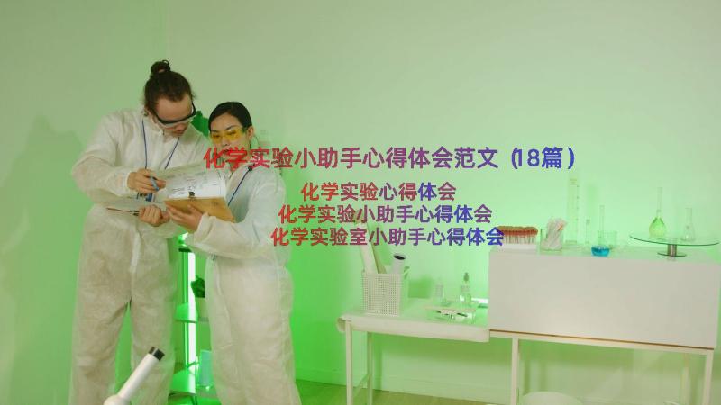 化学实验小助手心得体会范文（18篇）