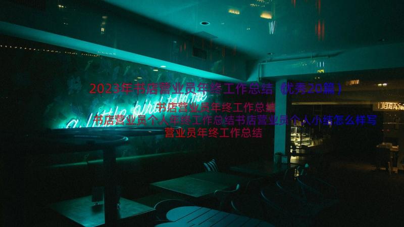 2023年书店营业员年终工作总结（优秀20篇）