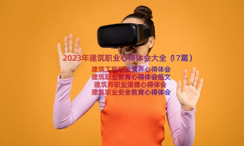 2023年建筑职业心得体会大全（17篇）