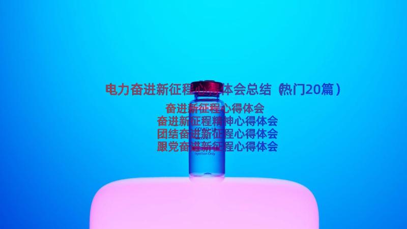 电力奋进新征程心得体会总结（热门20篇）