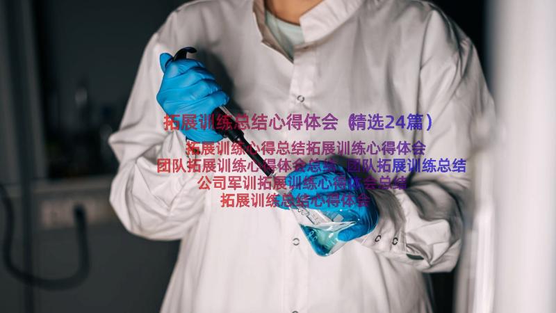 拓展训练总结心得体会（精选24篇）