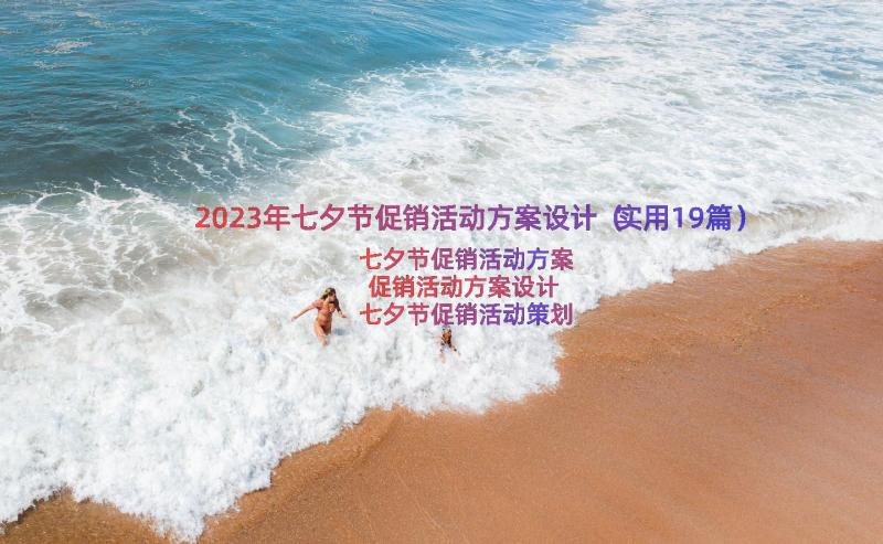 2023年七夕节促销活动方案设计（实用19篇）