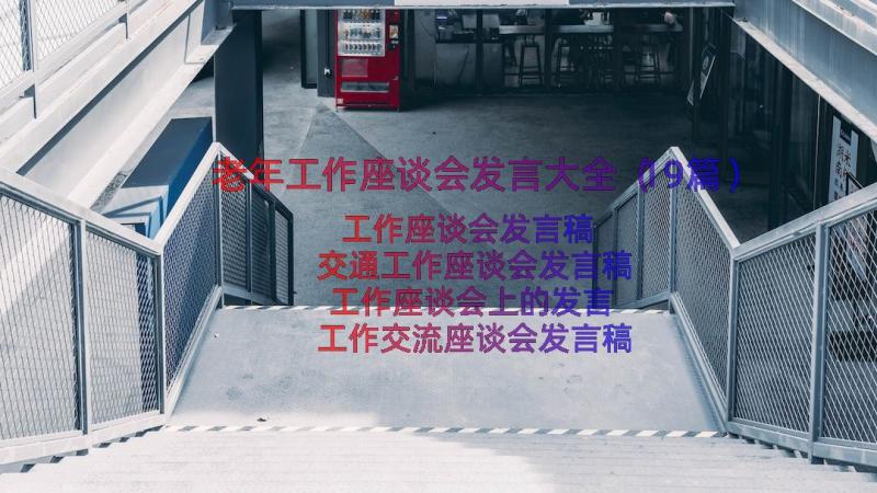 老年工作座谈会发言大全（19篇）