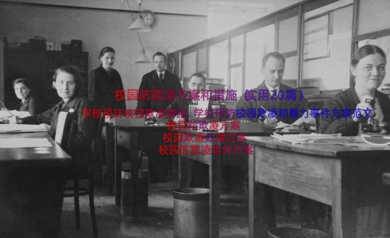 校园防欺凌方案和措施（实用20篇）