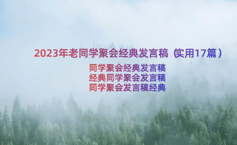 2023年老同学聚会经典发言稿（实用17篇）