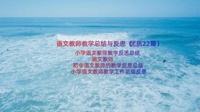 语文教师教学总结与反思（优质22篇）