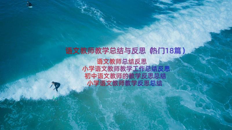 语文教师教学总结与反思（热门18篇）