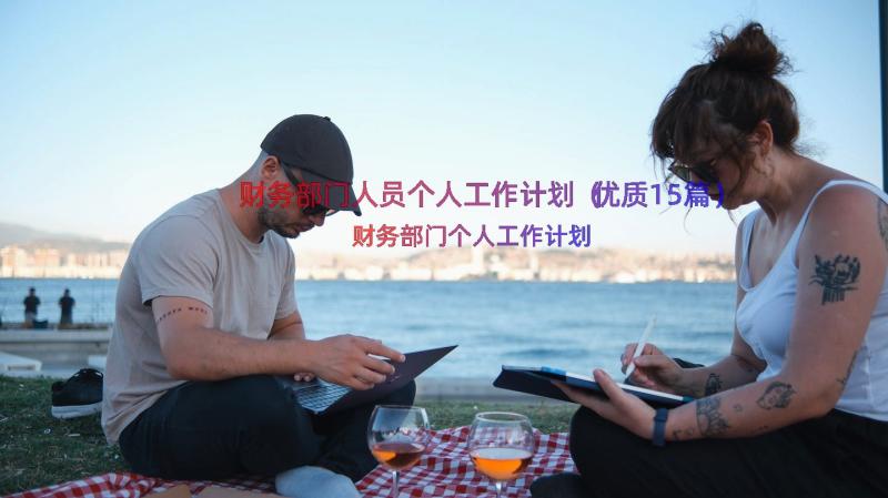 财务部门人员个人工作计划（优质15篇）