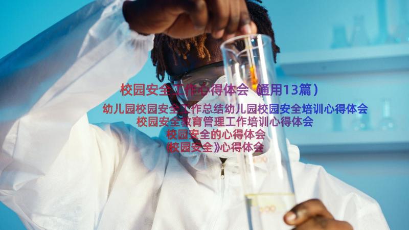 校园安全工作心得体会（通用13篇）