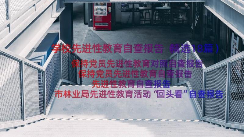 学校先进性教育自查报告（精选18篇）