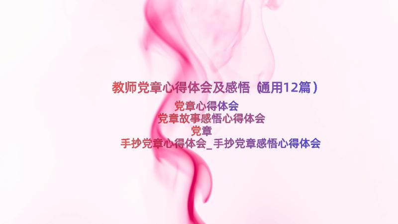 教师党章心得体会及感悟（通用12篇）