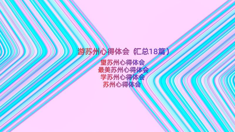 游苏州心得体会（汇总18篇）