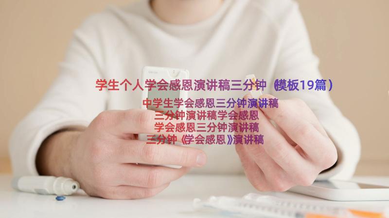 学生个人学会感恩演讲稿三分钟（模板19篇）