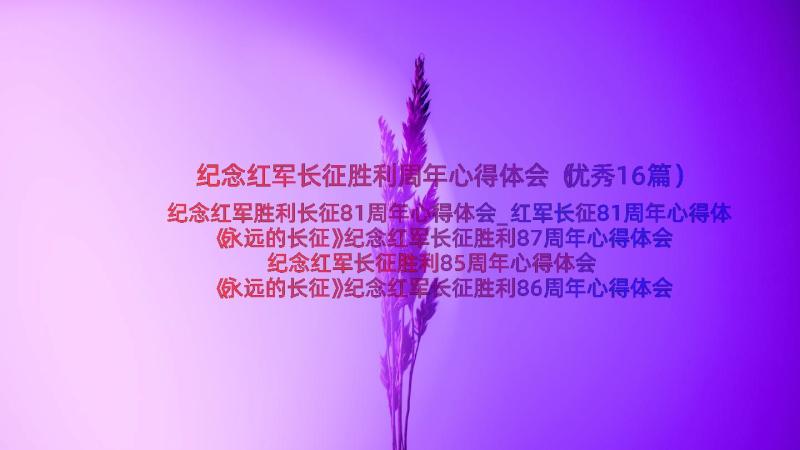 纪念红军长征胜利周年心得体会（优秀16篇）