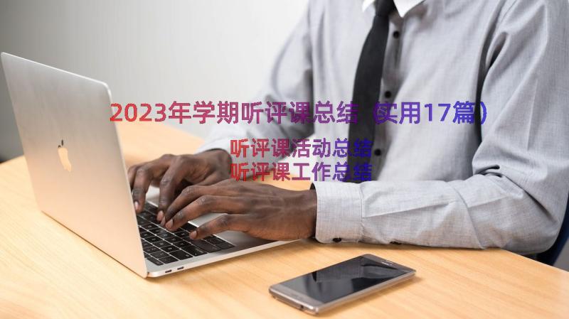 2023年学期听评课总结（实用17篇）