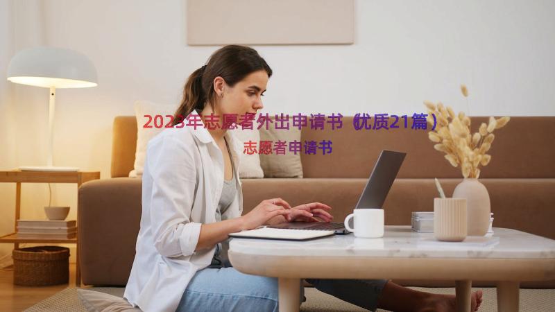 2023年志愿者外出申请书（优质21篇）