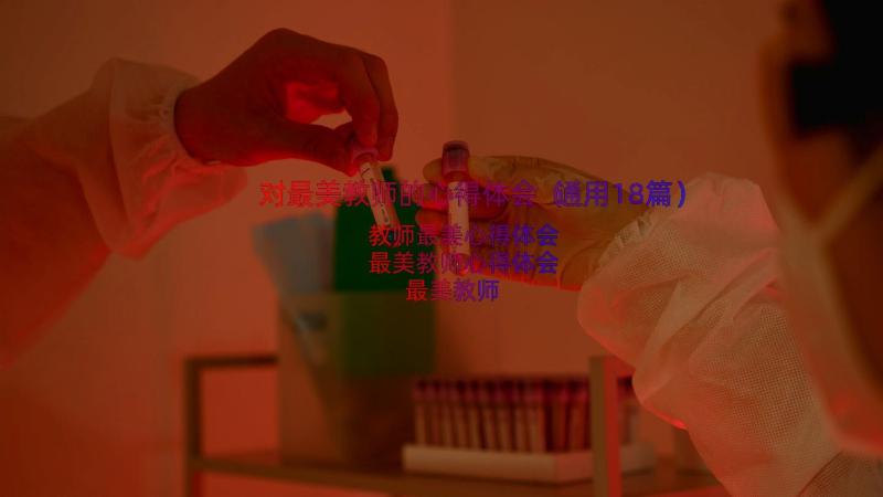 对最美教师的心得体会（通用18篇）