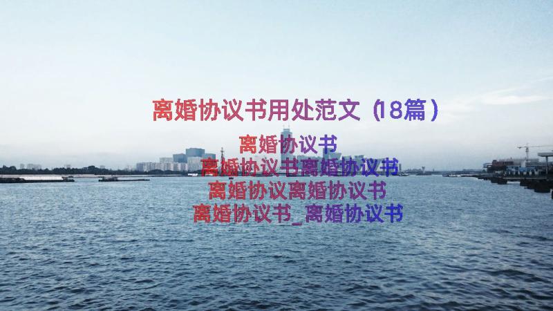 离婚协议书用处范文（18篇）