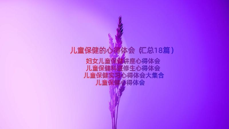 儿童保健的心得体会（汇总18篇）