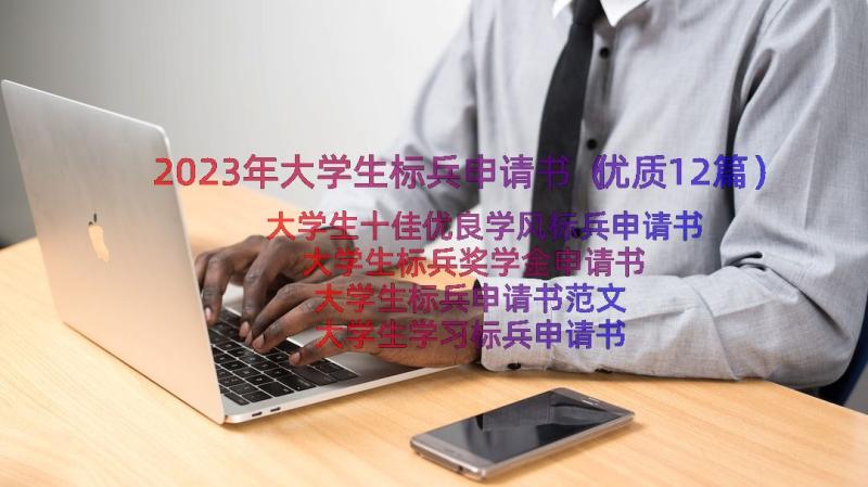 2023年大学生标兵申请书（优质12篇）