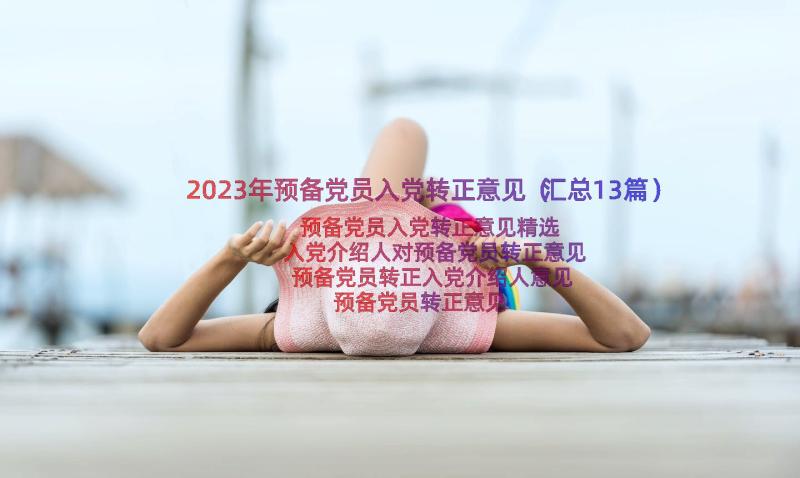 2023年预备党员入党转正意见（汇总13篇）