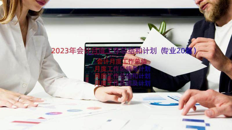 2023年会计月度工作总结和计划（专业20篇）