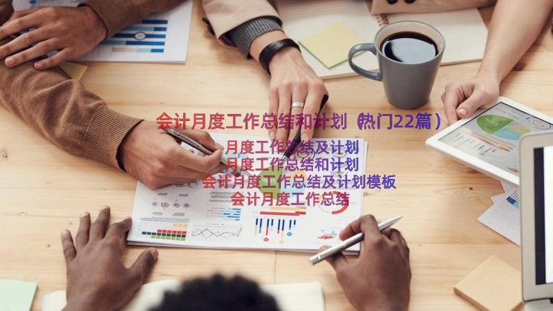 会计月度工作总结和计划（热门22篇）