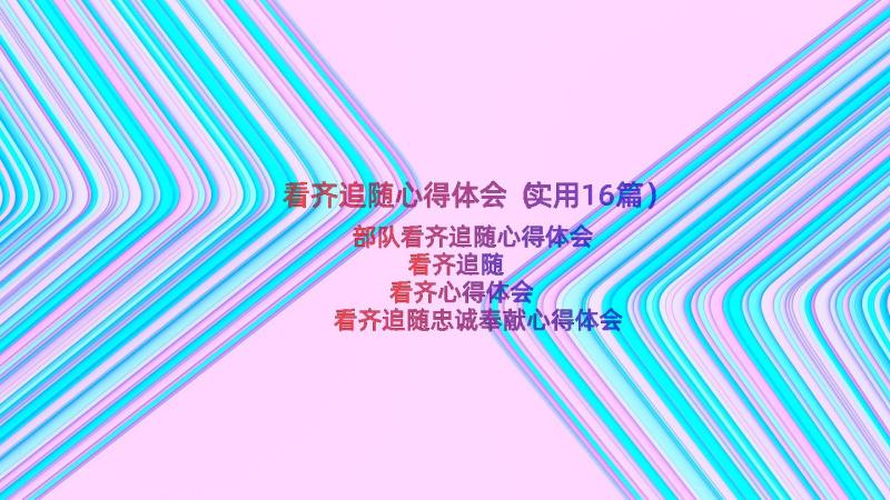 看齐追随心得体会（实用16篇）