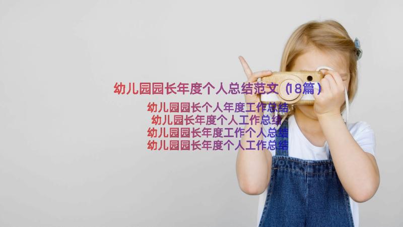 幼儿园园长年度个人总结范文（18篇）