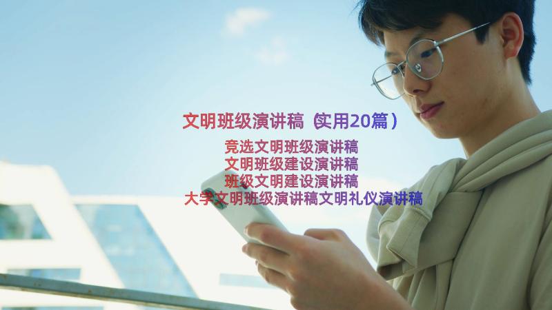 文明班级演讲稿（实用20篇）