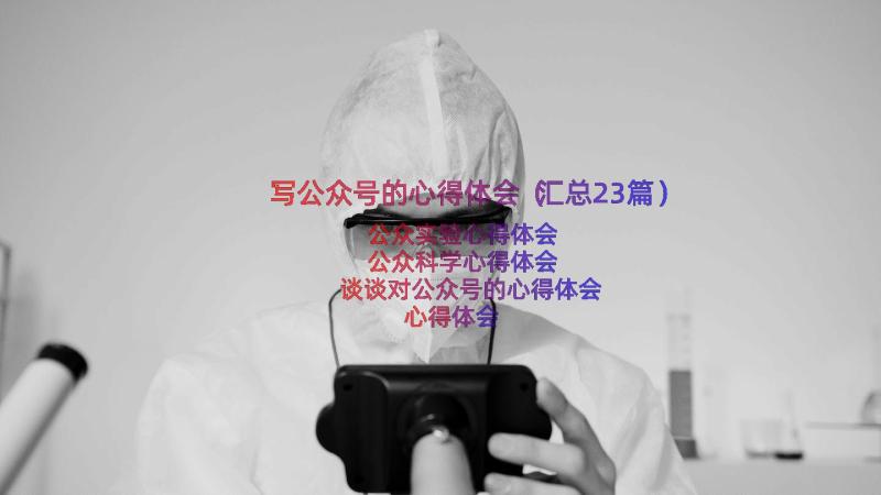 写公众号的心得体会（汇总23篇）