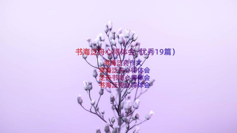 书海泛舟心得体会（优秀19篇）