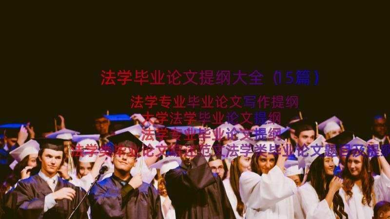 法学毕业论文提纲大全（15篇）