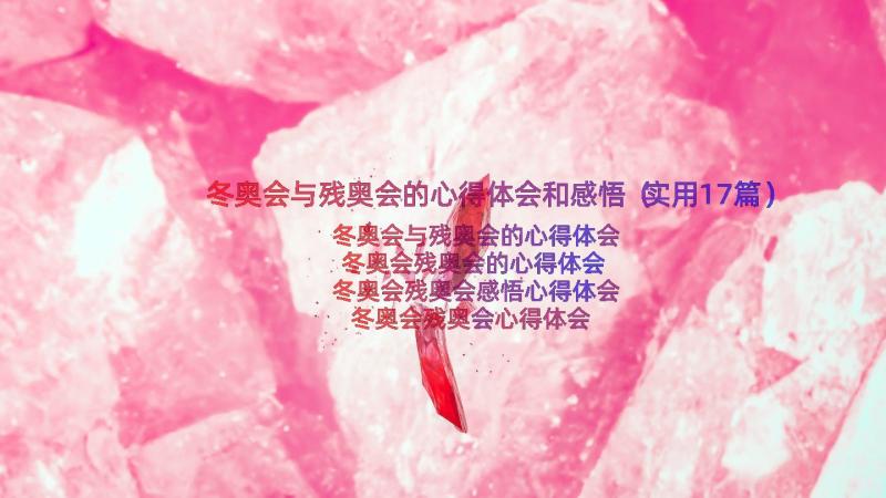 冬奥会与残奥会的心得体会和感悟（实用17篇）