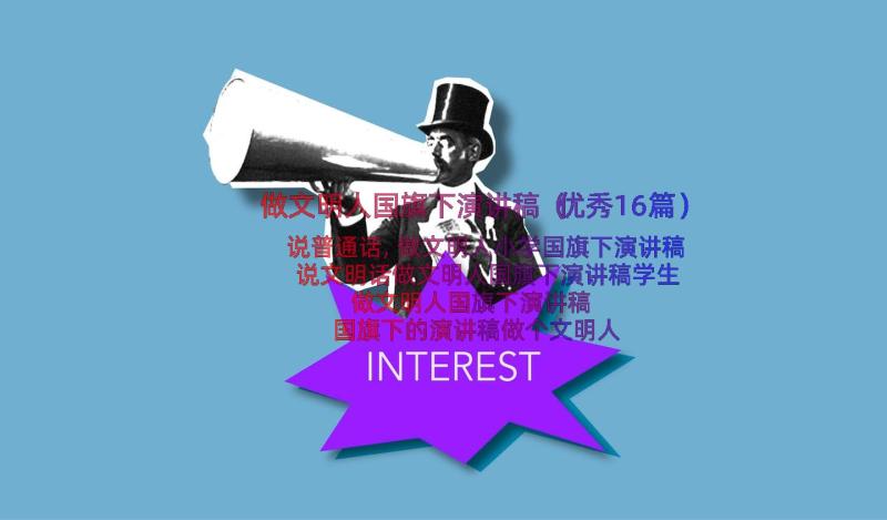 做文明人国旗下演讲稿（优秀16篇）