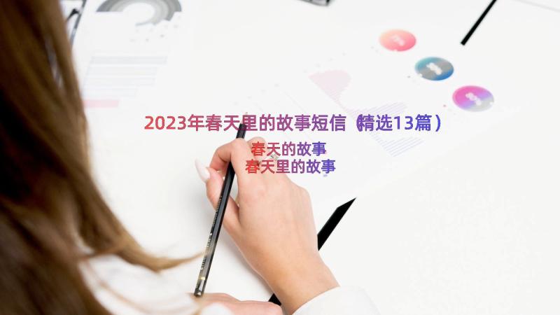 2023年春天里的故事短信（精选13篇）