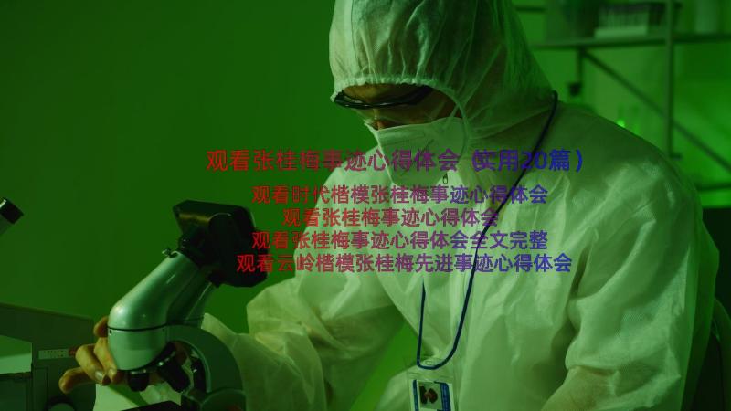 观看张桂梅事迹心得体会（实用20篇）