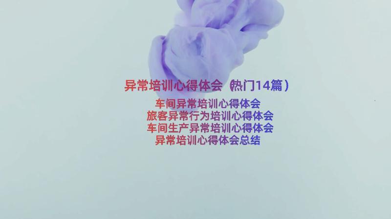 异常培训心得体会（热门14篇）