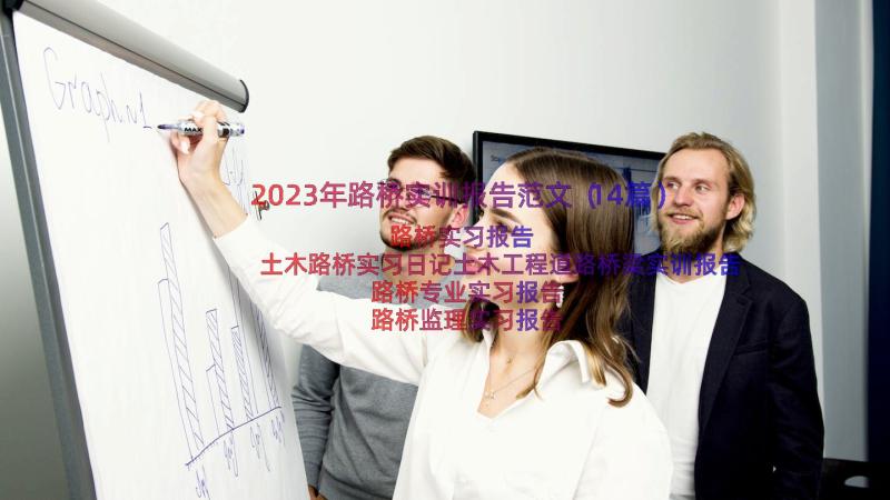 2023年路桥实训报告范文（14篇）