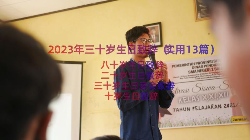 2023年三十岁生日致辞（实用13篇）