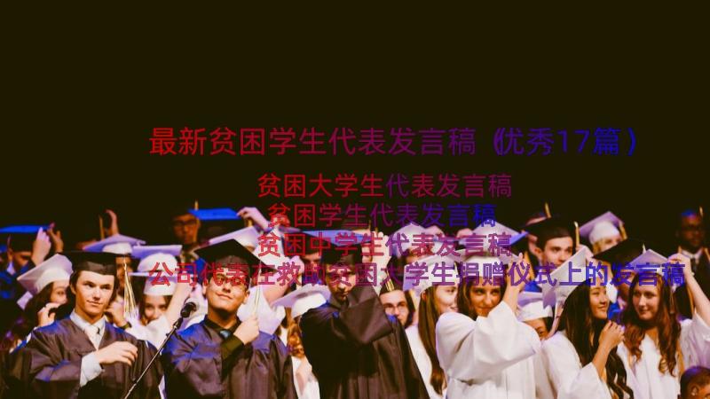 最新贫困学生代表发言稿（优秀17篇）