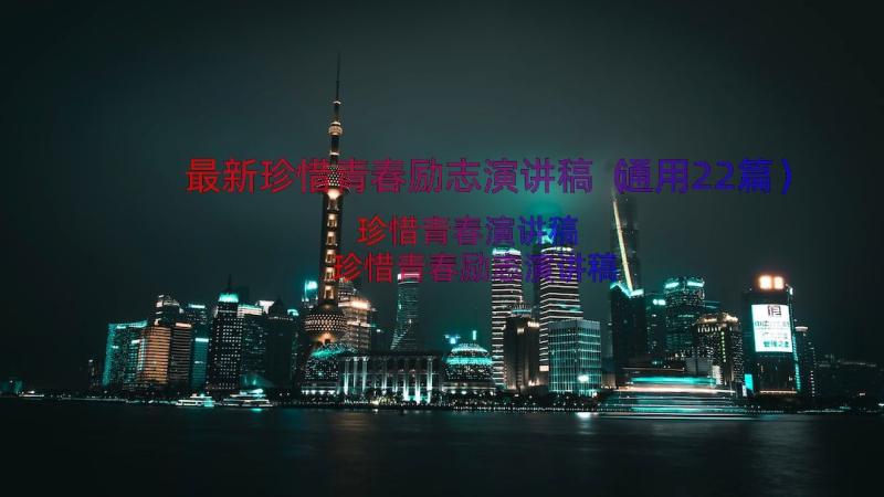 最新珍惜青春励志演讲稿（通用22篇）