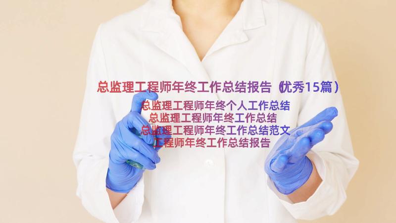 总监理工程师年终工作总结报告（优秀15篇）