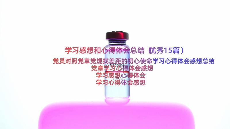 学习感想和心得体会总结（优秀15篇）