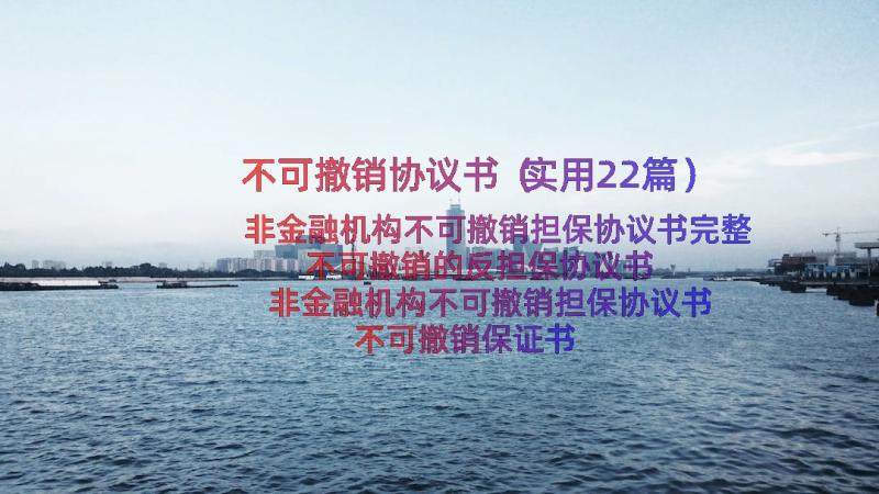 不可撤销协议书（实用22篇）