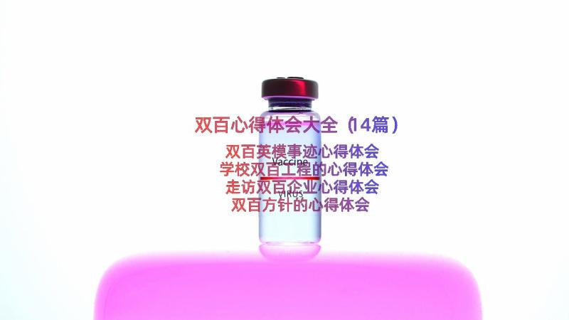 双百心得体会大全（14篇）