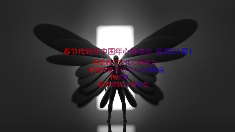 春节传统年中国年心得体会（实用21篇）