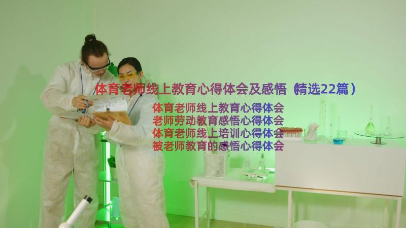 体育老师线上教育心得体会及感悟（精选22篇）