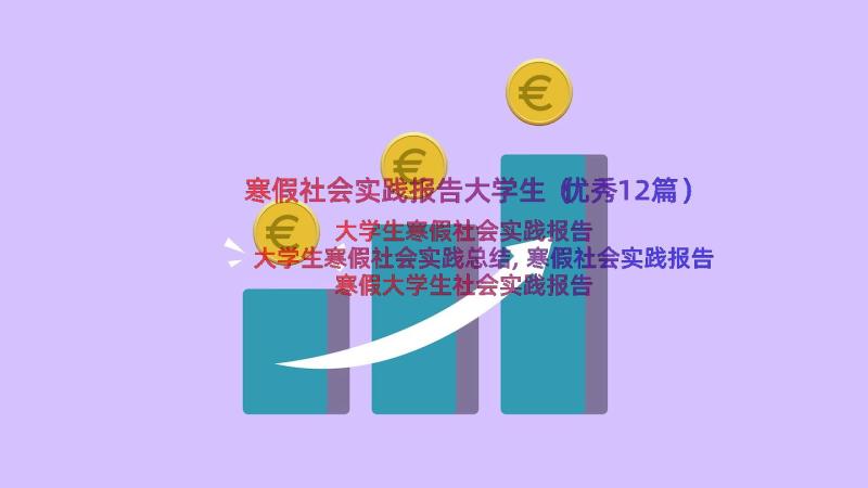 寒假社会实践报告大学生（优秀12篇）