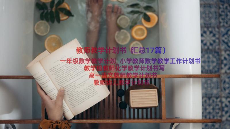 教师教学计划书（汇总17篇）